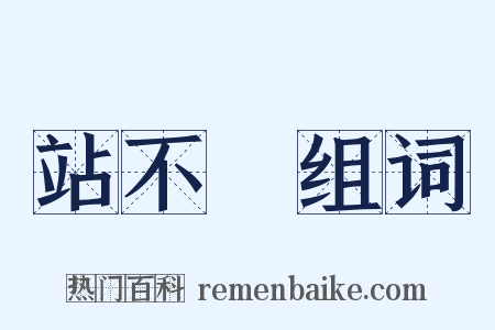 站不穩组词是什么意思的图片